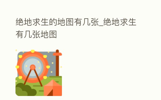 絕地求生的地圖有幾張_絕地求生有幾張地圖