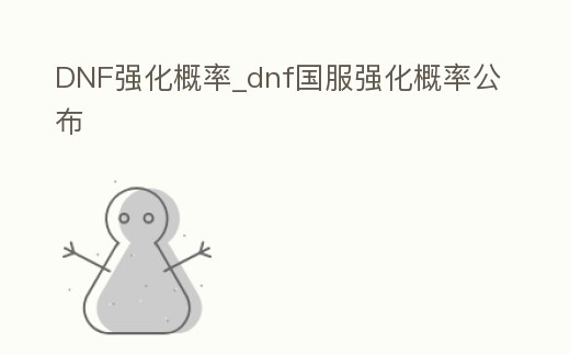 DNF強化概率_dnf國服強化概率公布