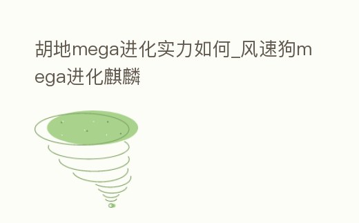 胡地mega進化實力如何_風速狗mega進化麒麟