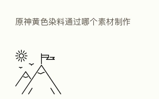 原神黃色染料通過哪個素材制作