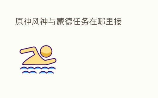 原神風(fēng)神與蒙德任務(wù)在哪里接