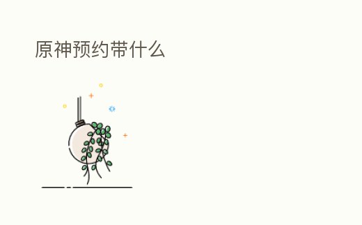 原神預約帶什么