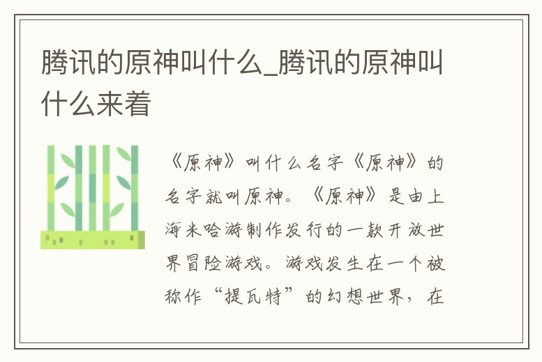 騰訊的原神叫什么_騰訊的原神叫什么來著