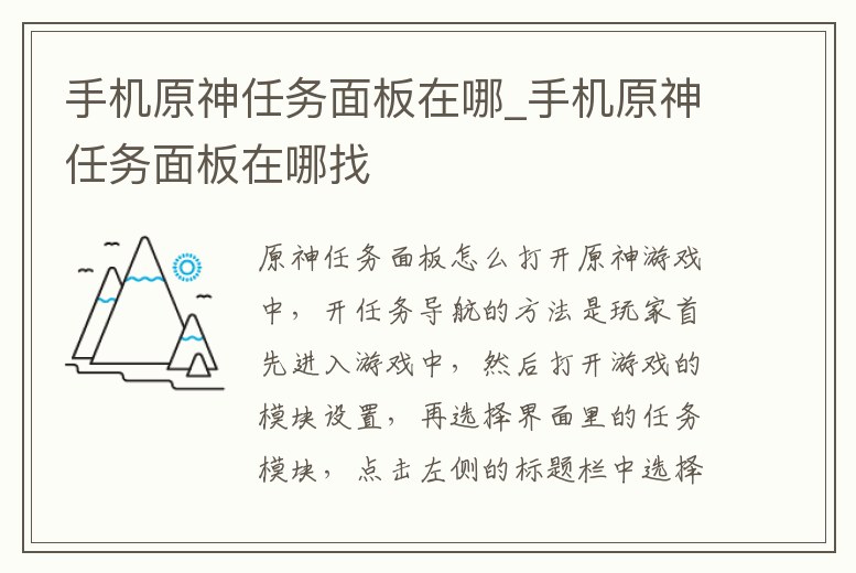 手機原神任務面板在哪_手機原神任務面板在哪找