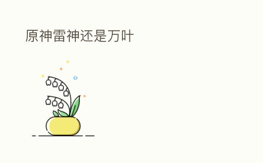 原神雷神還是萬葉