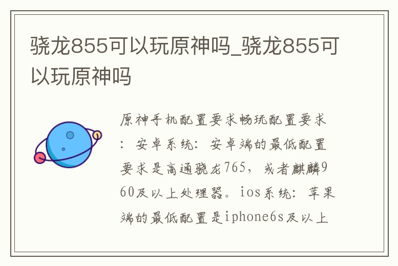 驍龍855可以玩原神嗎_驍龍855可以玩原神嗎