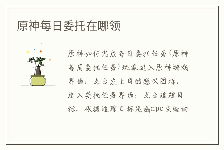 原神每日委托在哪領(lǐng)