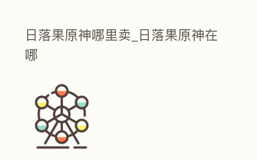 日落果原神哪里賣_日落果原神在哪