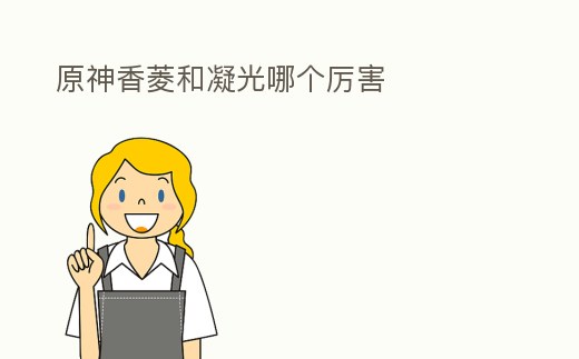 原神香菱和凝光哪個厲害