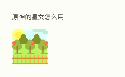 原神的皇女怎么用