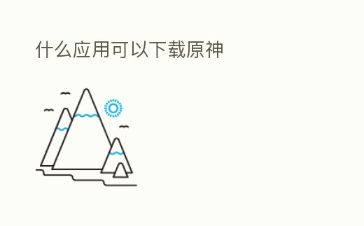 什么應用可以下載原神