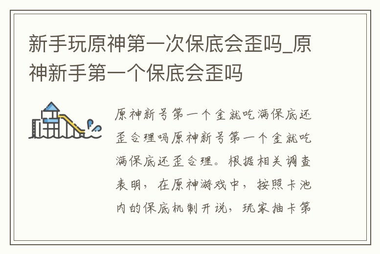 新手玩原神第一次保底會歪嗎_原神新手第一個保底會歪嗎