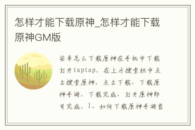 怎樣才能下載原神_怎樣才能下載原神GM版