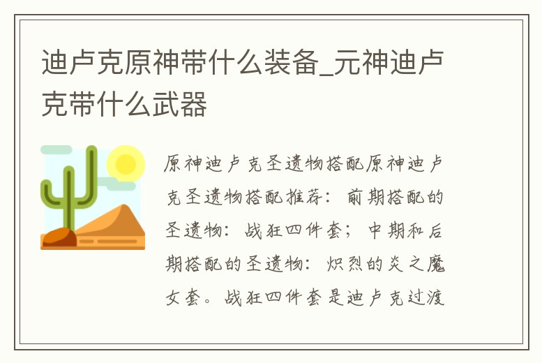 迪盧克原神帶什么裝備_元神迪盧克帶什么武器