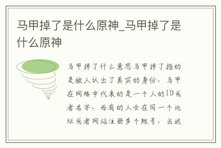 馬甲掉了是什么原神_馬甲掉了是什么原神