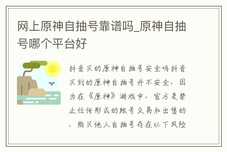 網上原神自抽號靠譜嗎_原神自抽號哪個平臺好