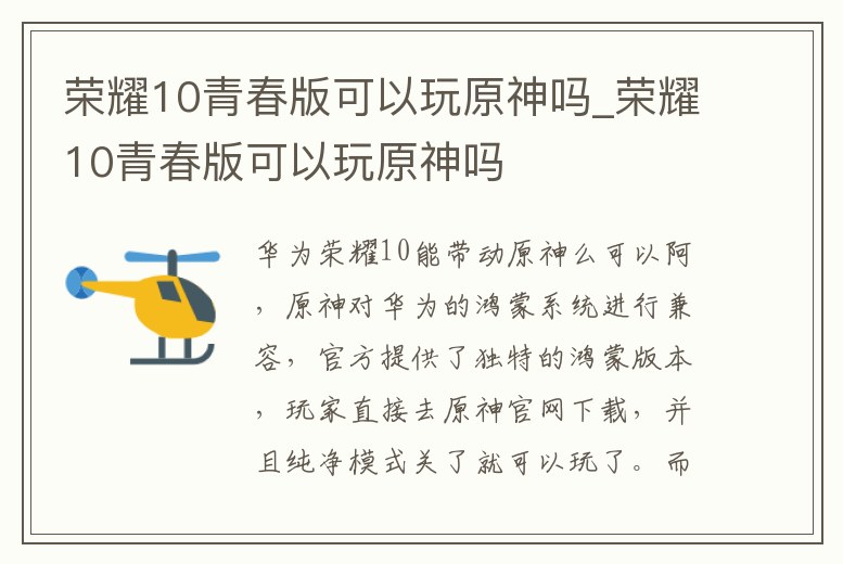 榮耀10青春版可以玩原神嗎_榮耀10青春版可以玩原神嗎