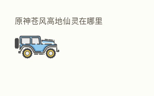 原神蒼風(fēng)高地仙靈在哪里