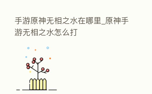 手游原神無相之水在哪里_原神手游無相之水怎么打