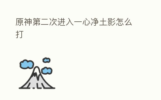 原神第二次進入一心凈土影怎么打