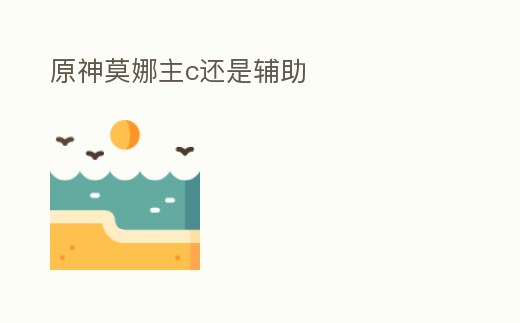 原神莫娜主c還是輔助