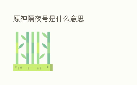 原神隔夜號是什么意思