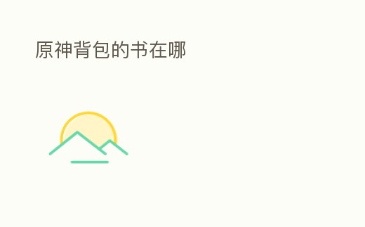 原神背包的書在哪