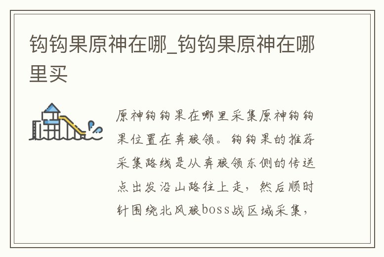 鉤鉤果原神在哪_鉤鉤果原神在哪里買
