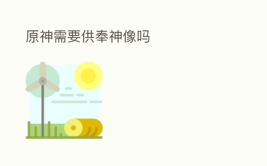 原神需要供奉神像嗎