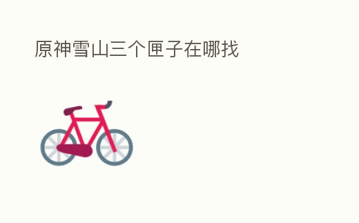 原神雪山三個匣子在哪找