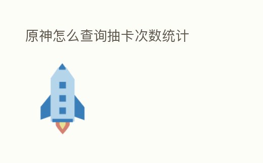 原神怎么查詢抽卡次數統計