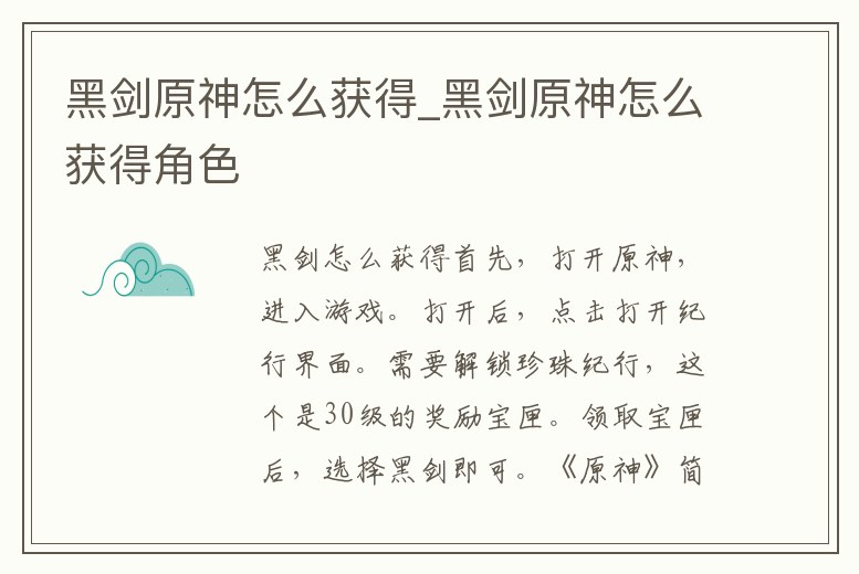 黑劍原神怎么獲得_黑劍原神怎么獲得角色