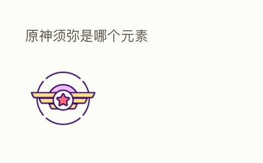 原神須彌是哪個元素