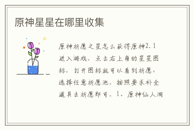 原神星星在哪里收集
