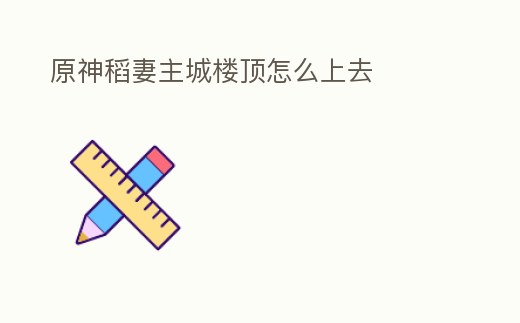 原神稻妻主城樓頂怎么上去