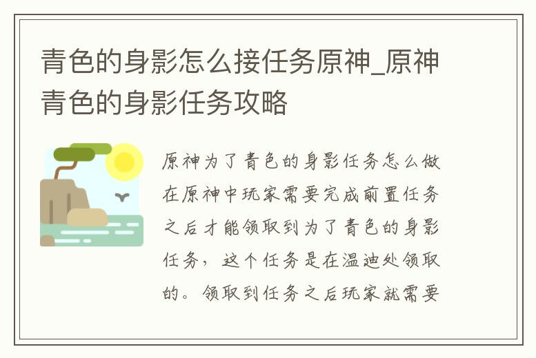 青色的身影怎么接任務原神_原神青色的身影任務攻略