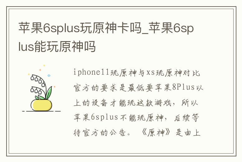 蘋果6splus玩原神卡嗎_蘋果6splus能玩原神嗎