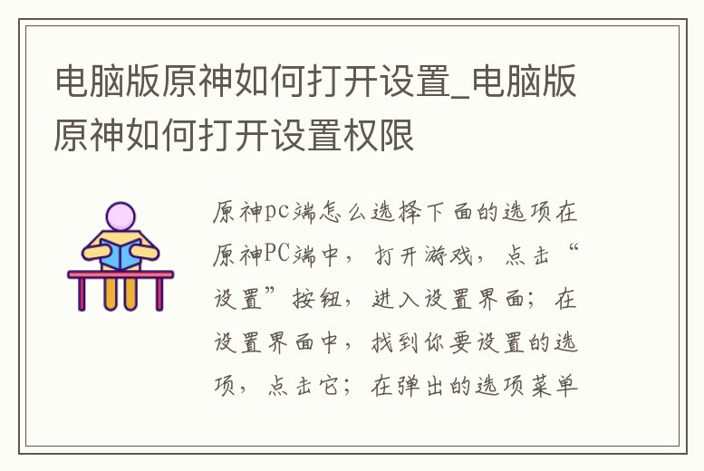 電腦版原神如何打開設(shè)置_電腦版原神如何打開設(shè)置權(quán)限