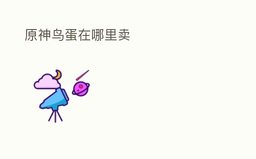 原神鳥蛋在哪里賣