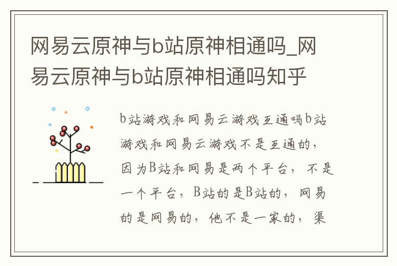 網易云原神與b站原神相通嗎_網易云原神與b站原神相通嗎知乎