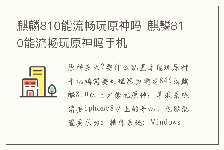 麒麟810能流暢玩原神嗎_麒麟810能流暢玩原神嗎手機