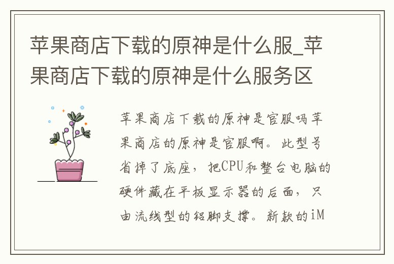蘋果商店下載的原神是什么服_蘋果商店下載的原神是什么服務區的