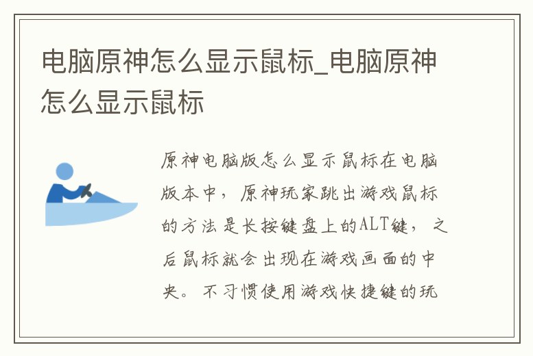 電腦原神怎么顯示鼠標_電腦原神怎么顯示鼠標
