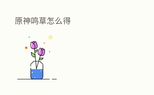 原神鳴草怎么得