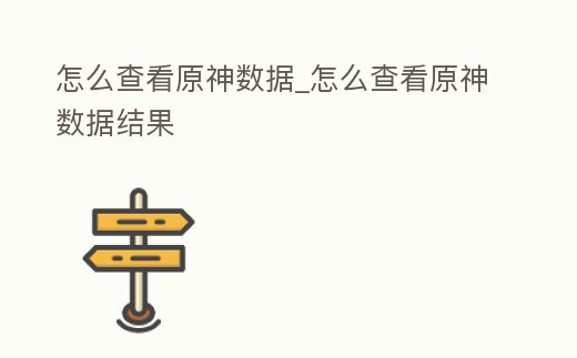 怎么查看原神數據_怎么查看原神數據結果