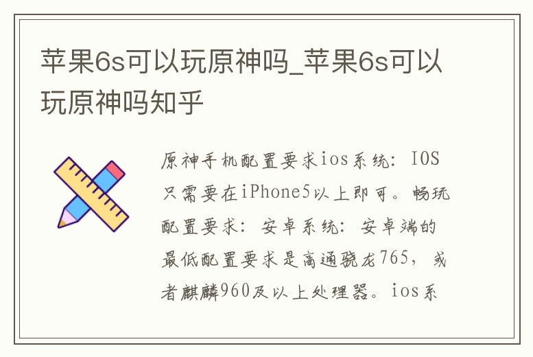 蘋果6s可以玩原神嗎_蘋果6s可以玩原神嗎知乎