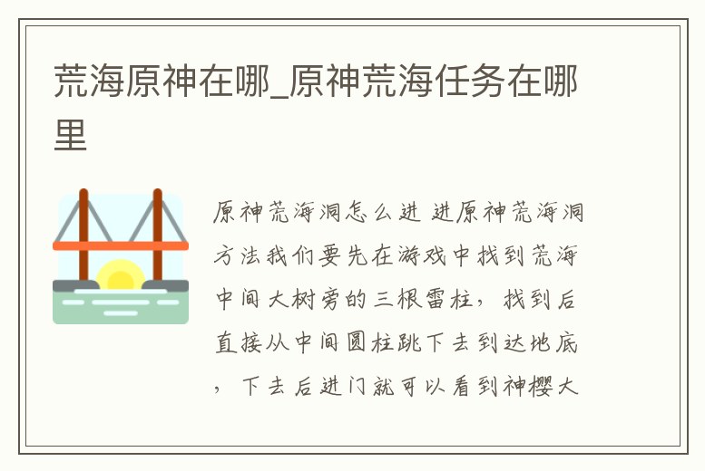 荒海原神在哪_原神荒海任務在哪里