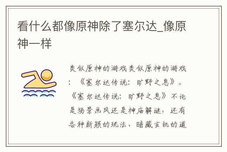 看什么都像原神除了塞爾達_像原神一樣