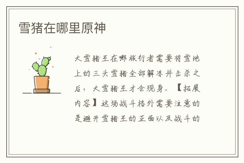 雪豬在哪里原神