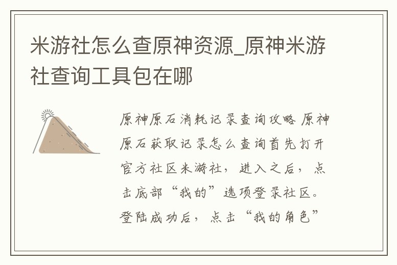 米游社怎么查原神資源_原神米游社查詢工具包在哪
